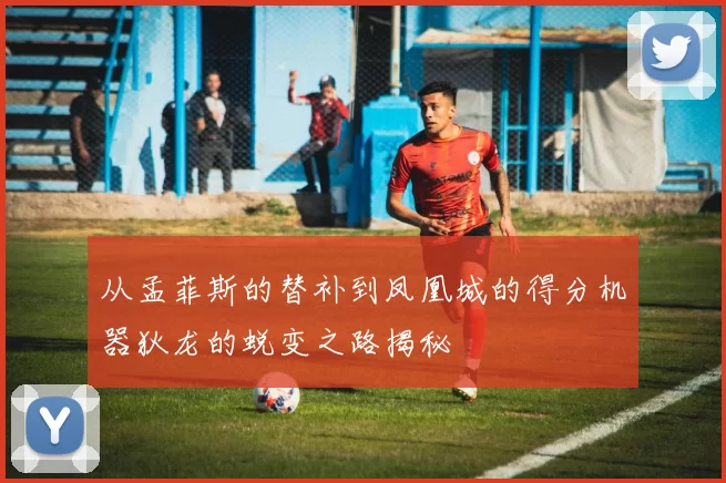 从孟菲斯的替补到凤凰城的得分机器狄龙的蜕变之路揭秘