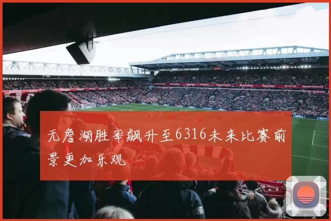 无詹湖胜率飙升至6316未来比赛前景更加乐观