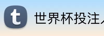 世界杯投注入口 logo